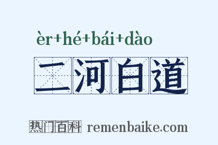 二河白道是什么意思的图片